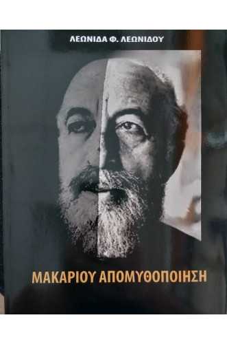 ΜΑΚΑΡΙΟΥ ΑΠΟΜΥΘΟΠΟΙΗΣΗ       